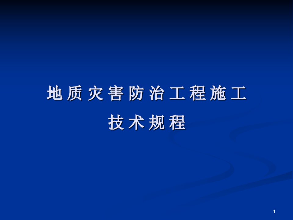 地质灾害防治工程施工技术规程