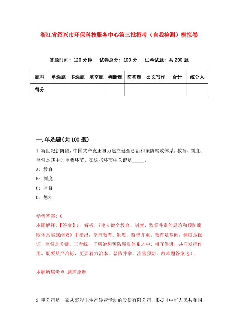 浙江省绍兴市环保科技服务中心第三批招考自我检测模拟卷第0套