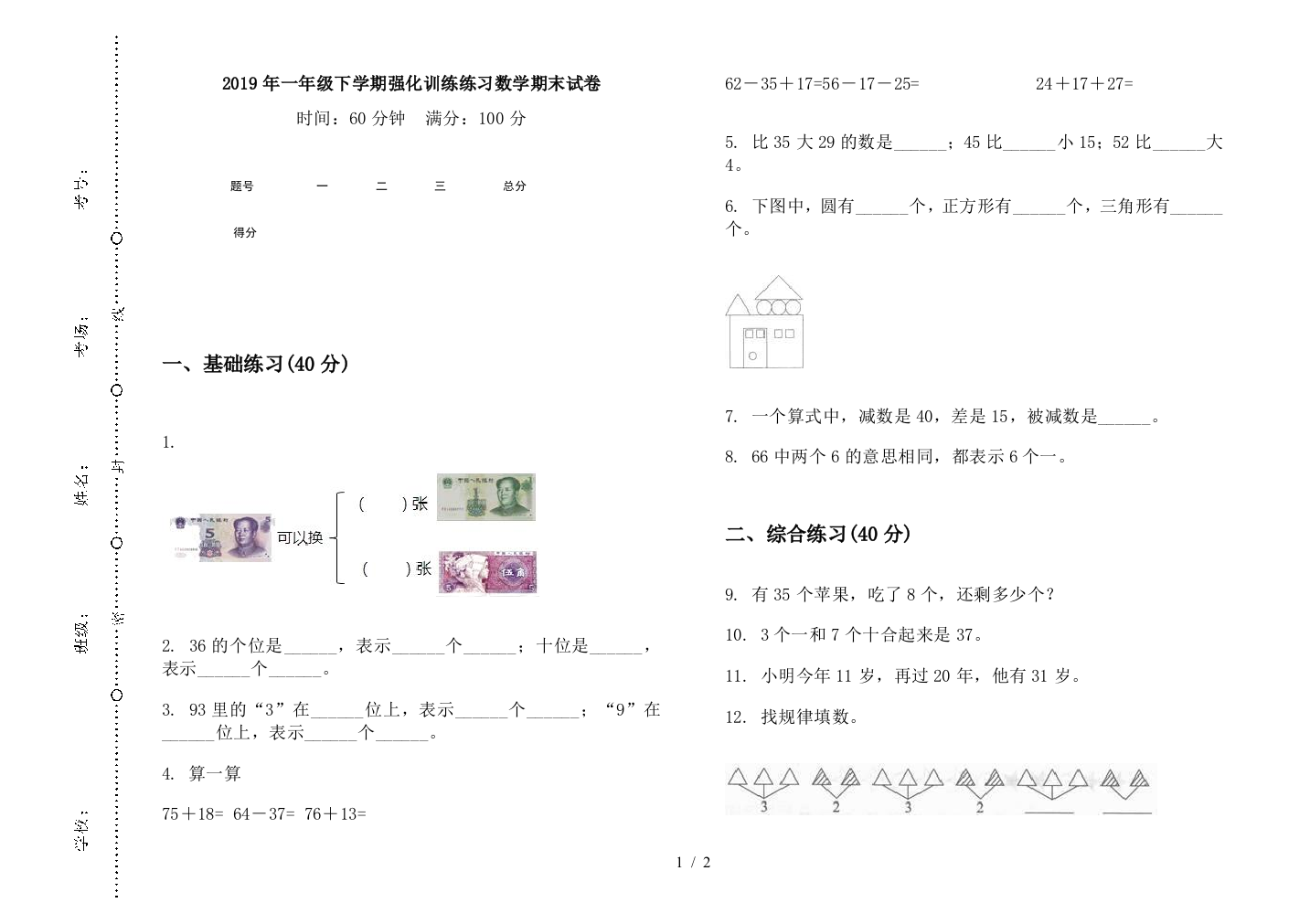 2019年一年级下学期强化训练练习数学期末试卷