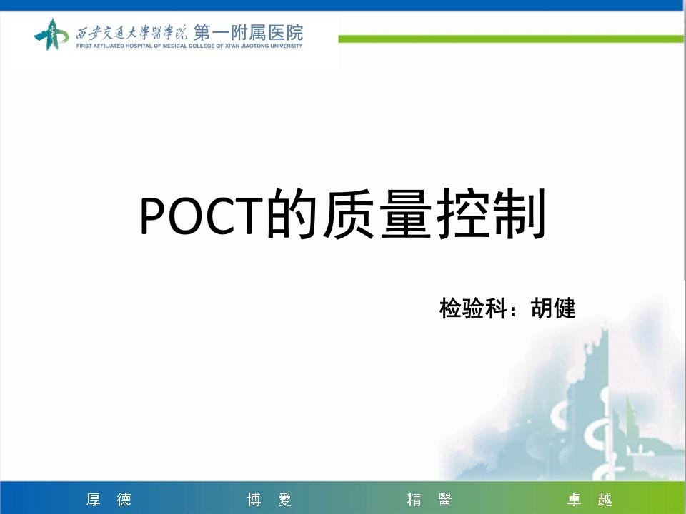 《POCT医疗质量控制》