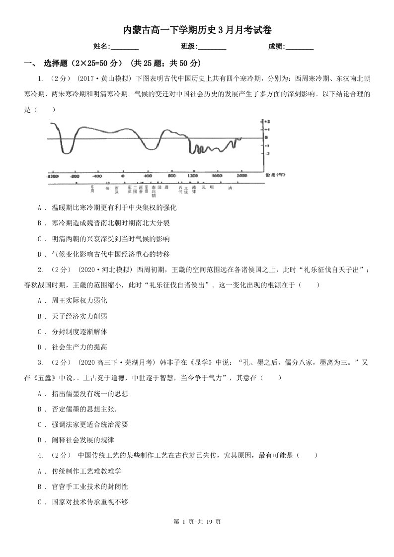 内蒙古高一下学期历史3月月考试卷