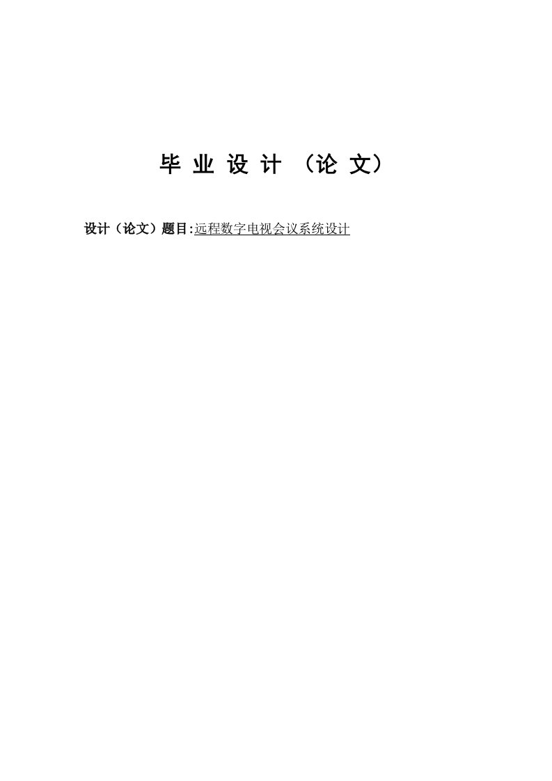 远程数字电视会议系统设计本科毕业