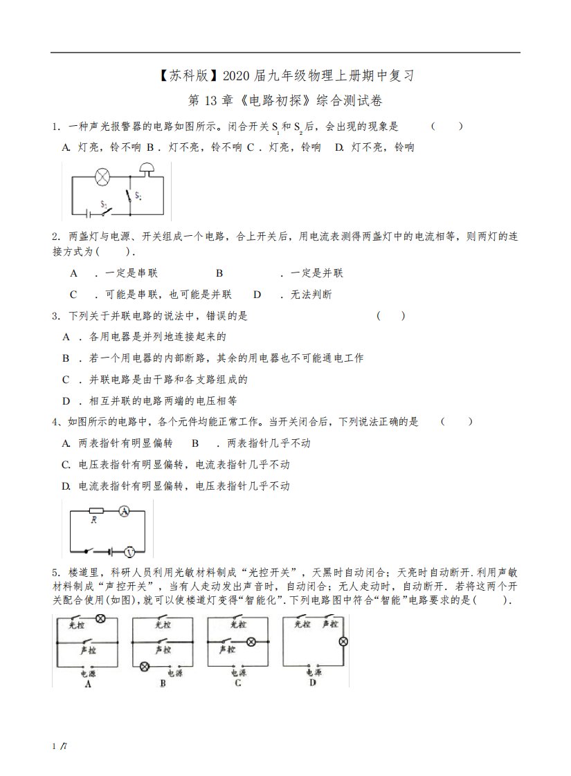 【苏科版】2020届九年级物理上册期中复习第13章《电路初探》综合测试卷附答案详析