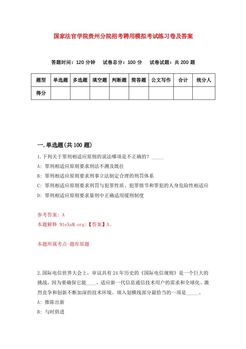 国家法官学院贵州分院招考聘用模拟考试练习卷及答案第7次