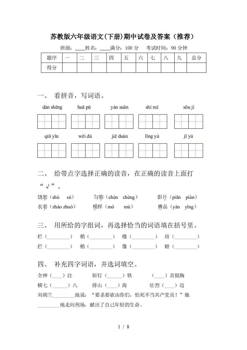 苏教版六年级语文(下册)期中试卷及答案(推荐)