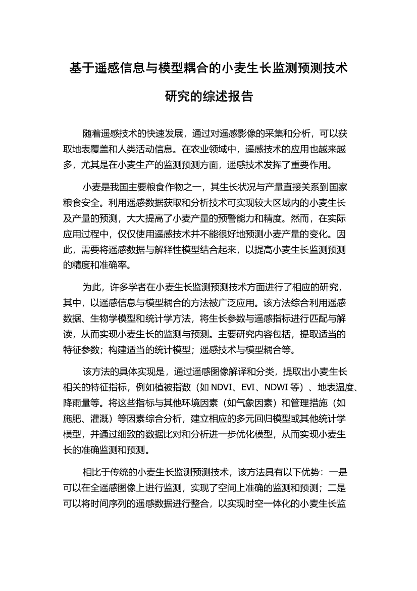 基于遥感信息与模型耦合的小麦生长监测预测技术研究的综述报告