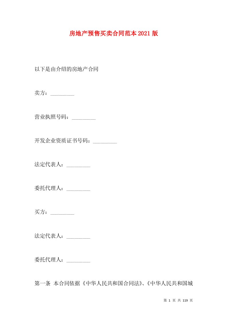 房地产预售买卖合同范本2021版