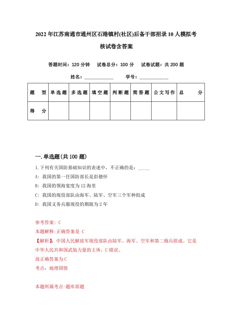 2022年江苏南通市通州区石港镇村社区后备干部招录10人模拟考核试卷含答案6