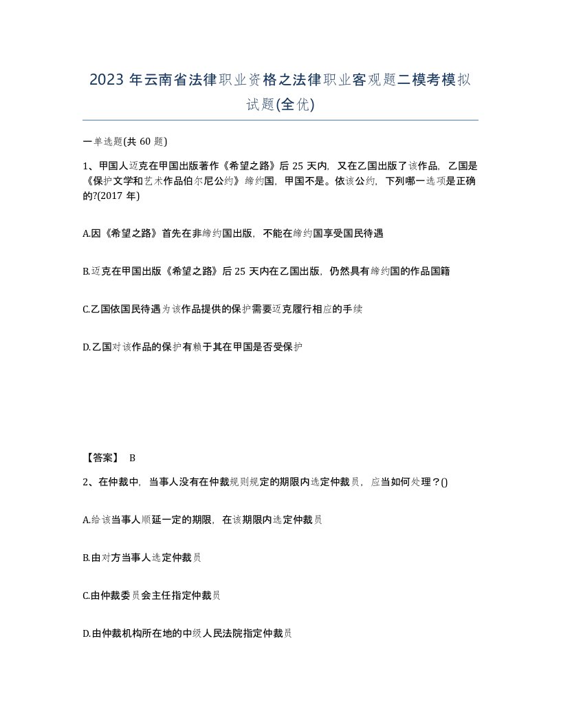 2023年云南省法律职业资格之法律职业客观题二模考模拟试题全优