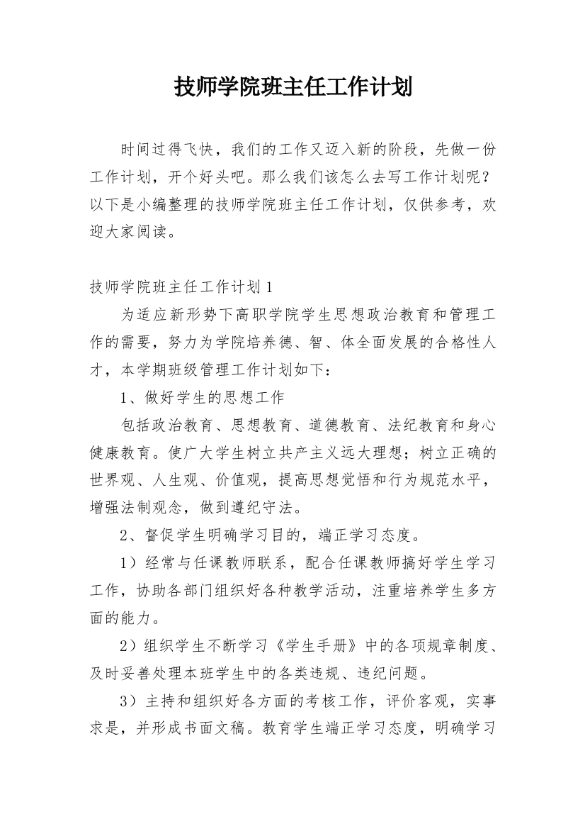 技师学院班主任工作计划