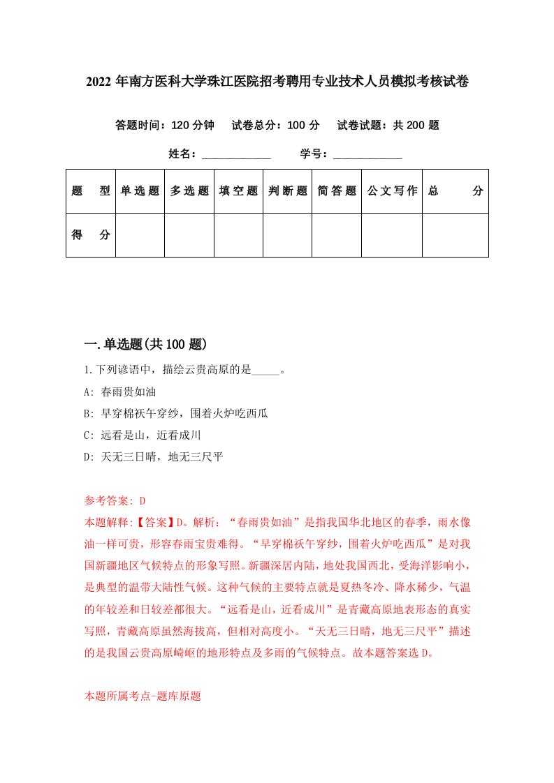 2022年南方医科大学珠江医院招考聘用专业技术人员模拟考核试卷9