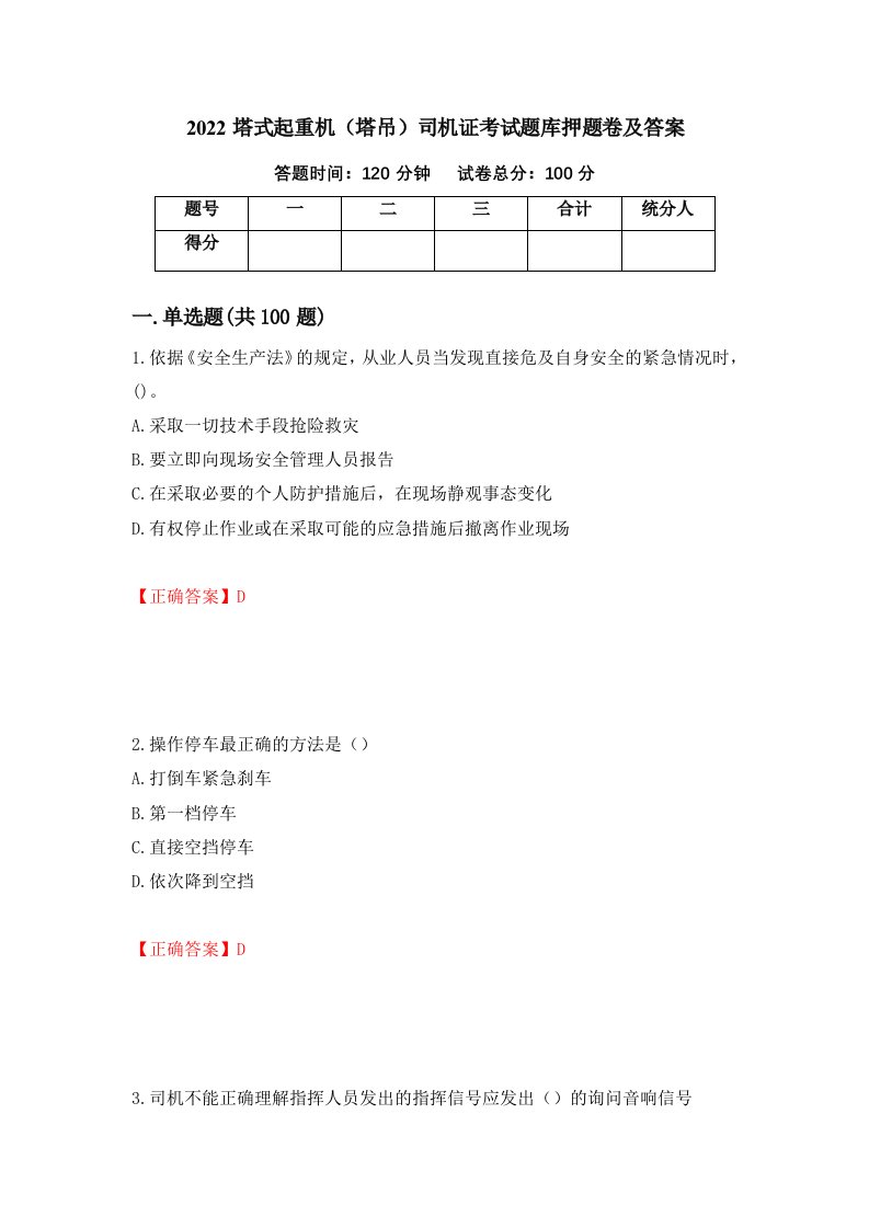 2022塔式起重机塔吊司机证考试题库押题卷及答案第52卷