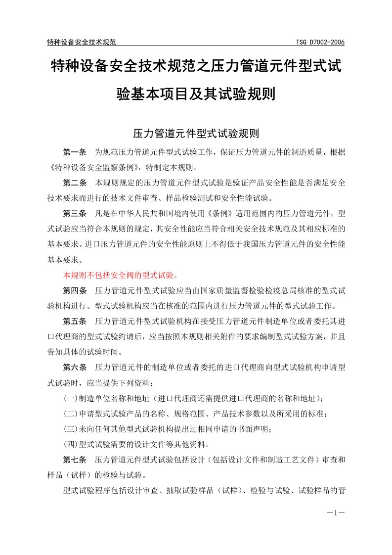 特种设备安全技术规范之压力管道元件型式试验基本项目及其试验规则