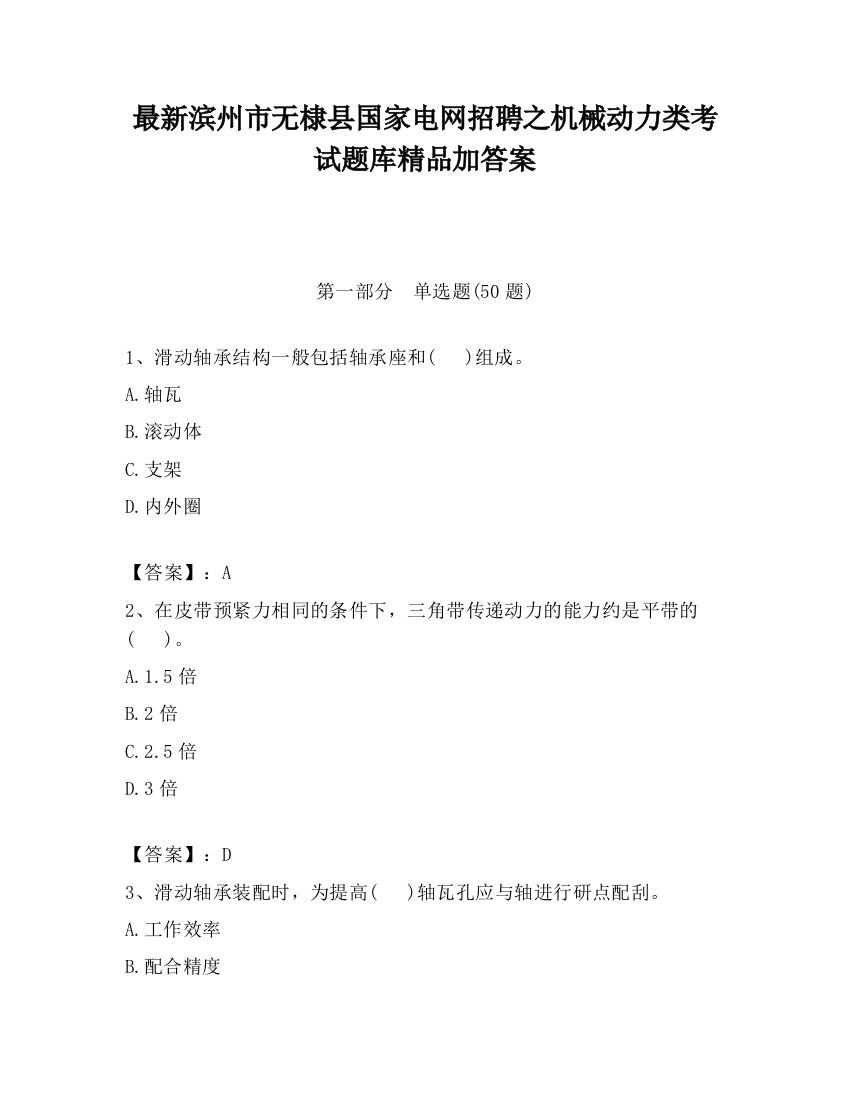 最新滨州市无棣县国家电网招聘之机械动力类考试题库精品加答案