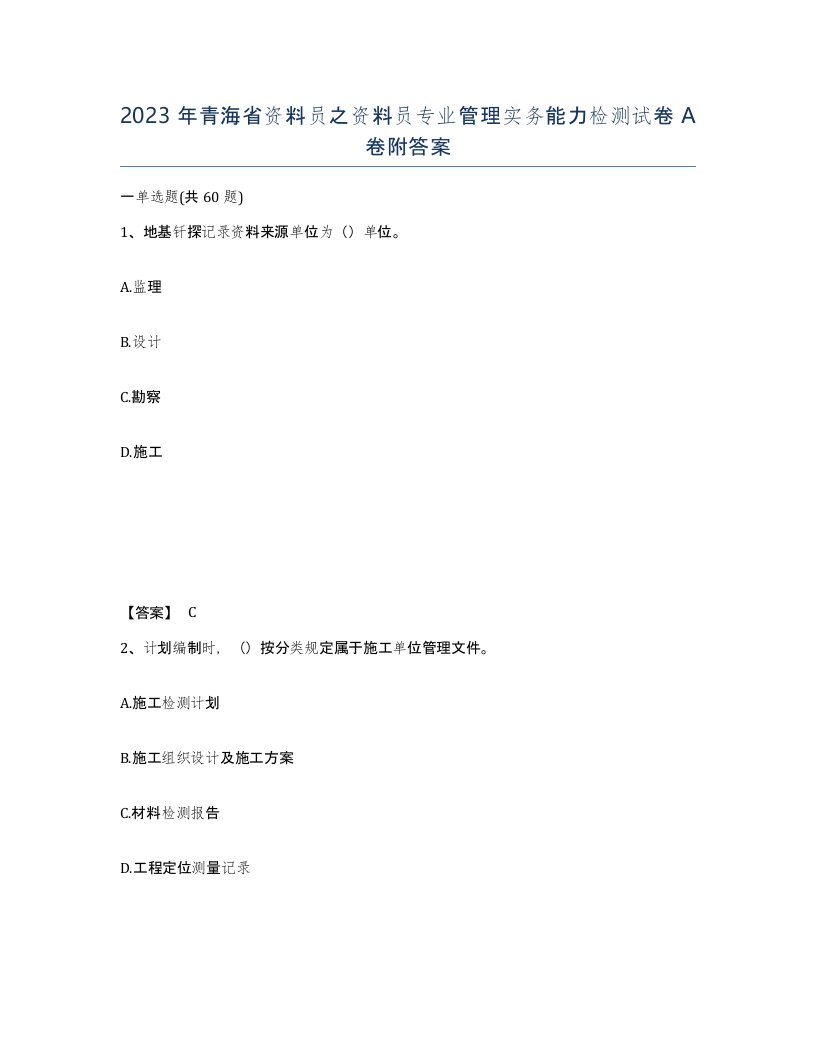 2023年青海省资料员之资料员专业管理实务能力检测试卷A卷附答案