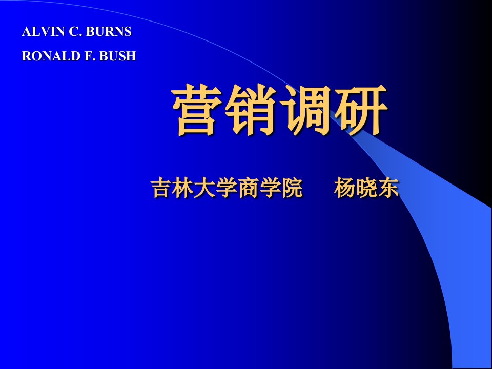 [精选]营销调研吉林大学商学院杨晓东