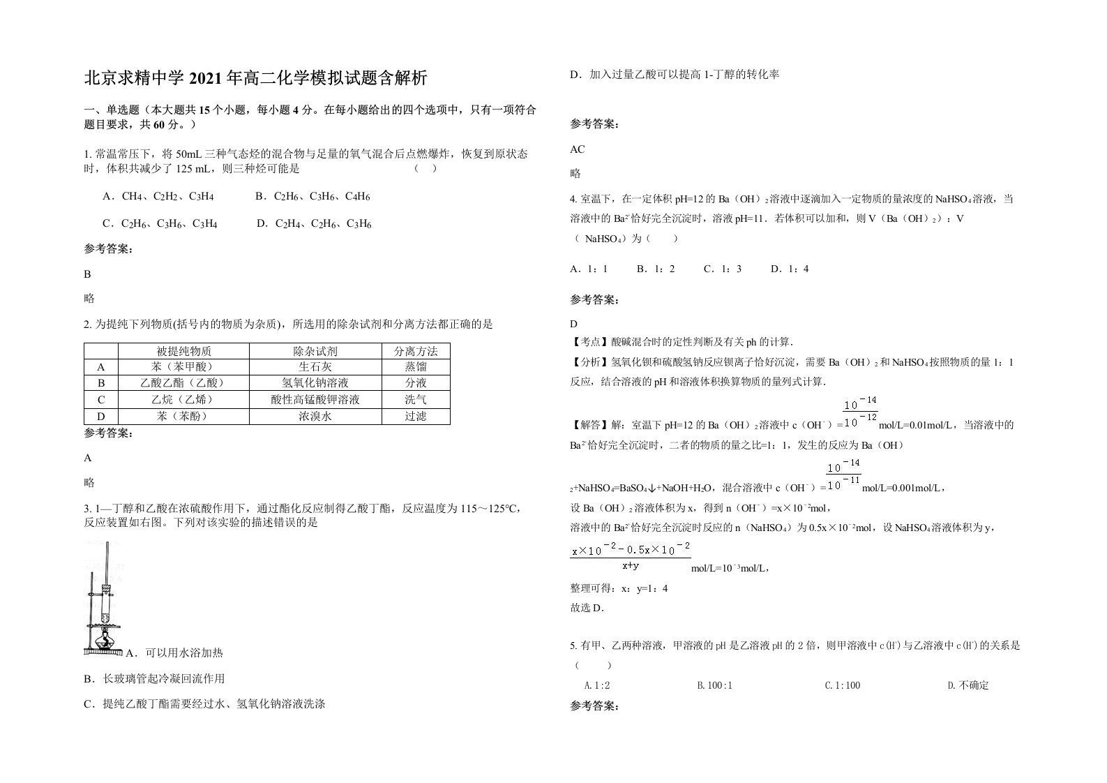 北京求精中学2021年高二化学模拟试题含解析