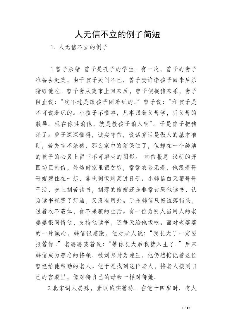 人无信不立的例子简短