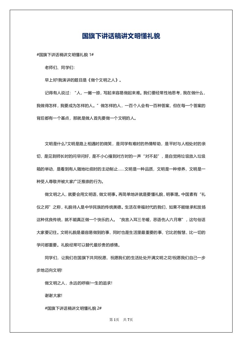 国旗下讲话稿讲文明懂礼貌