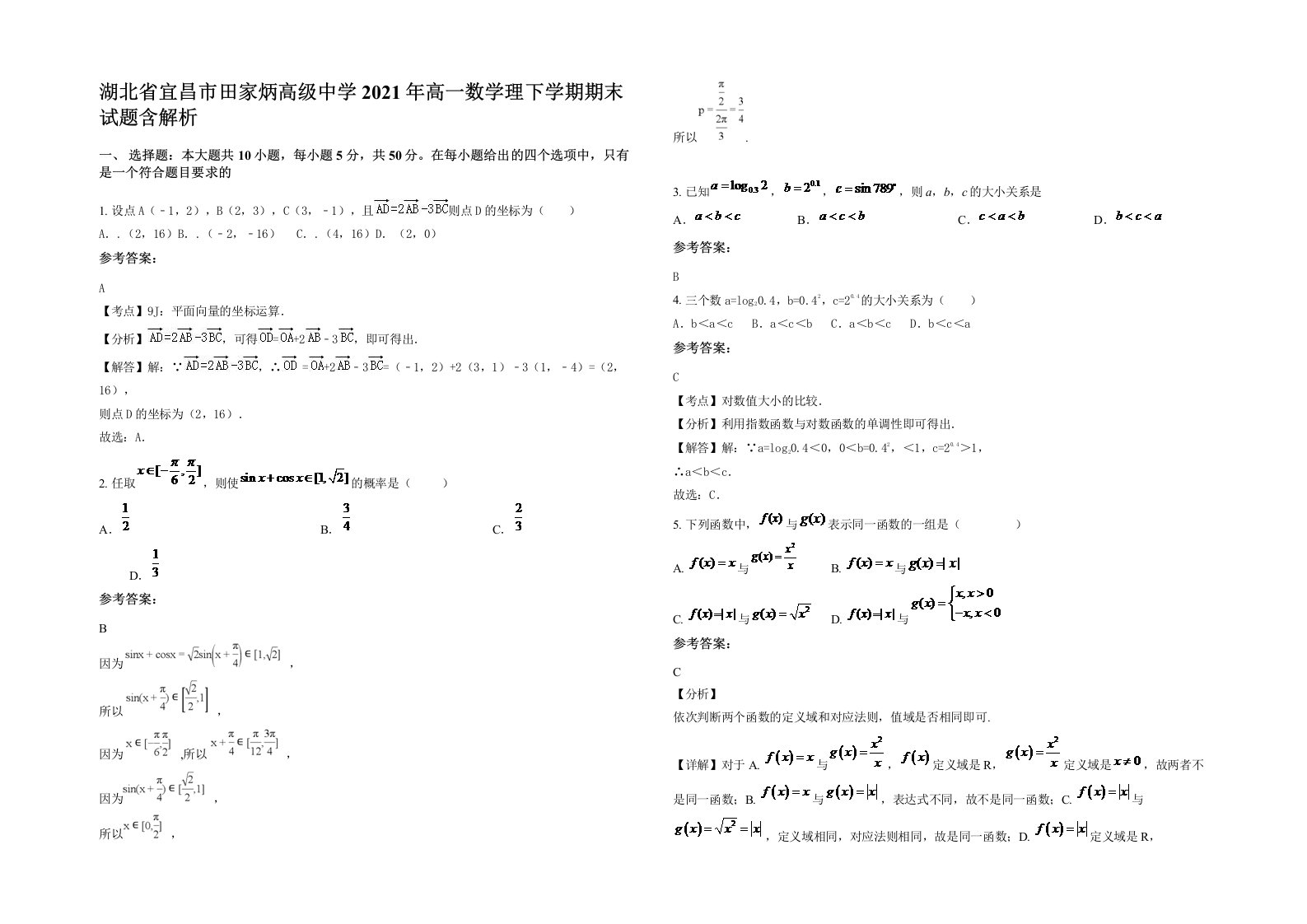 湖北省宜昌市田家炳高级中学2021年高一数学理下学期期末试题含解析