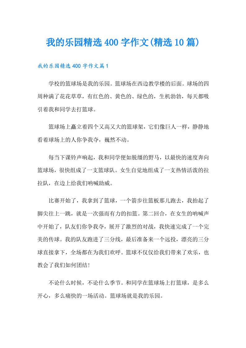 我的乐园精选400字作文(精选10篇)