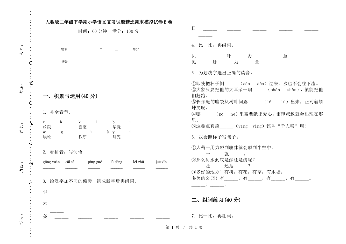 人教版二年级下学期小学语文复习试题精选期末模拟试卷B卷