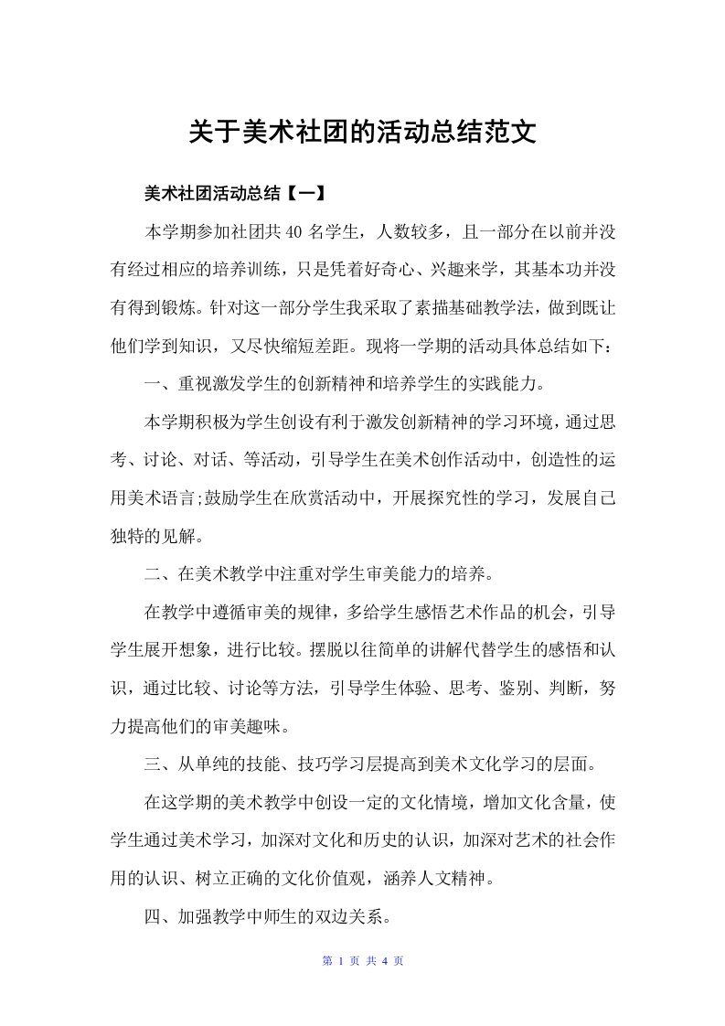 关于美术社团的活动总结范文（社团活动总结）