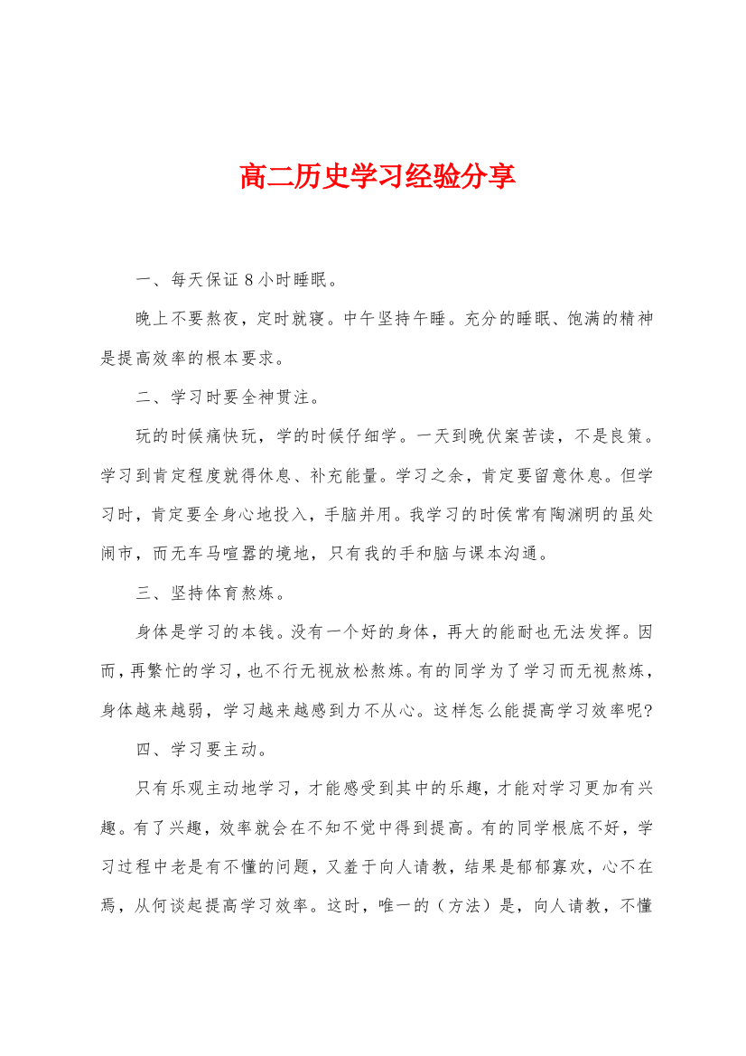 高二历史学习经验分享