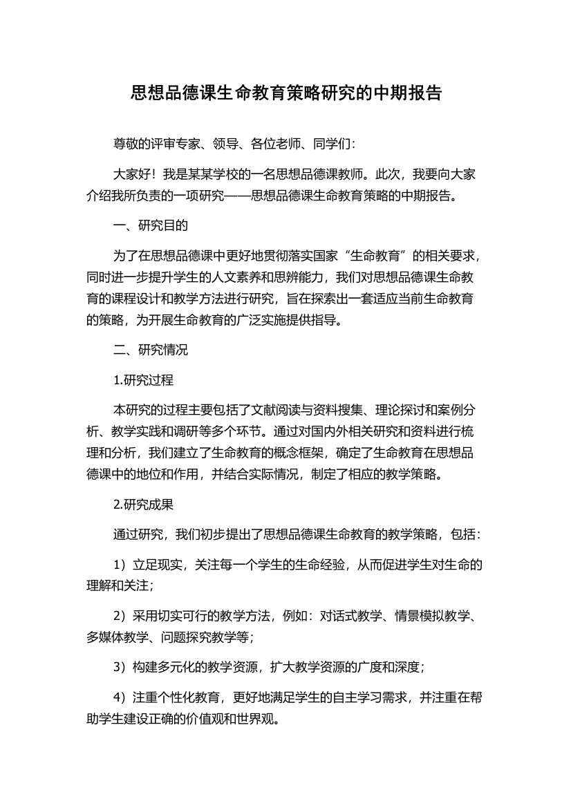 思想品德课生命教育策略研究的中期报告