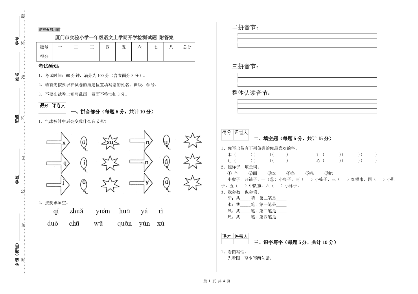 厦门市实验小学一年级语文上学期开学检测试题-附答案