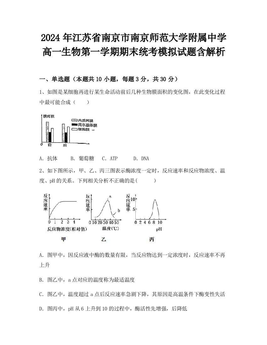 2024年江苏省南京市南京师范大学附属中学高一生物第一学期期末统考模拟试题含解析