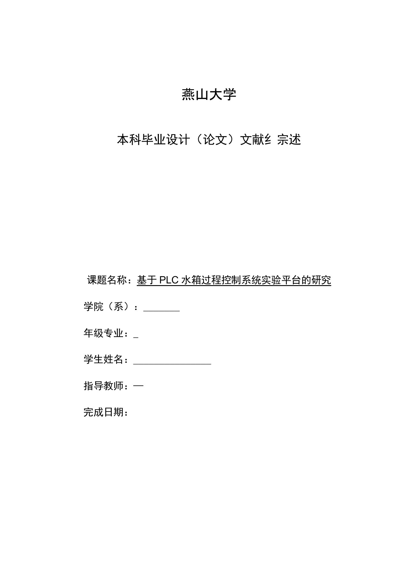 文献综述基于PLC水箱过程控制系统实验平台的研究