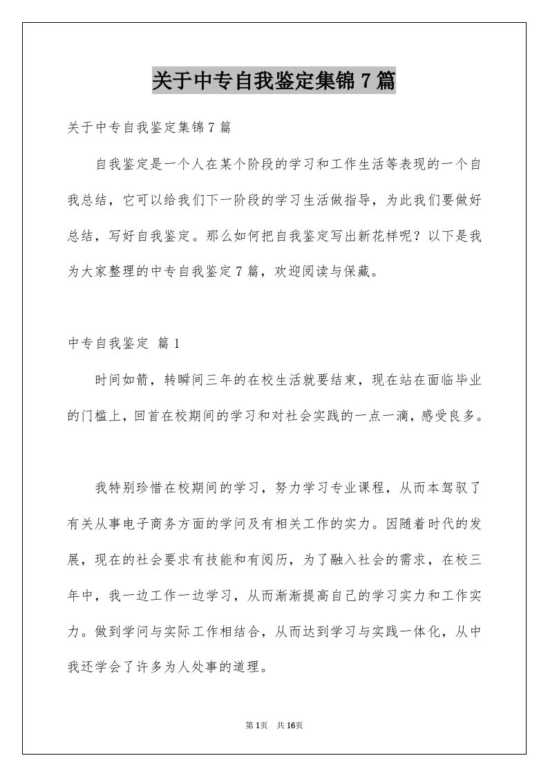 关于中专自我鉴定集锦7篇