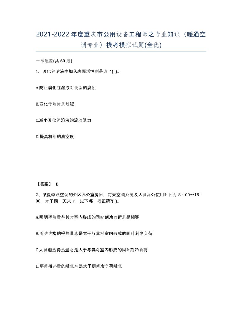 2021-2022年度重庆市公用设备工程师之专业知识暖通空调专业模考模拟试题全优