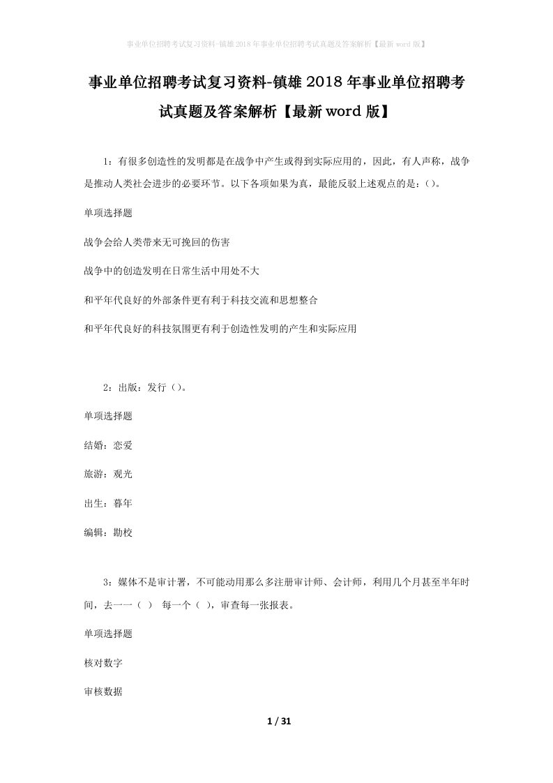 事业单位招聘考试复习资料-镇雄2018年事业单位招聘考试真题及答案解析最新word版_2