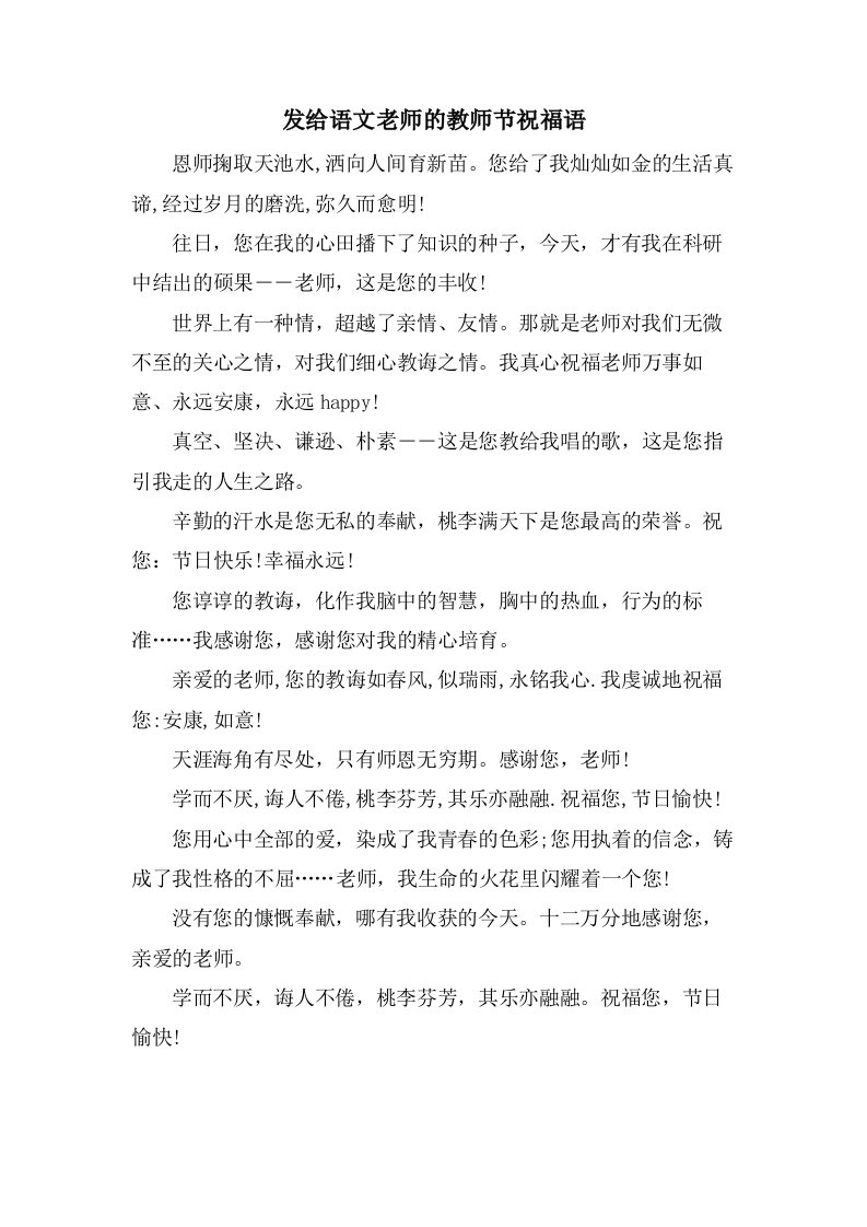 发给语文老师的教师节祝福语