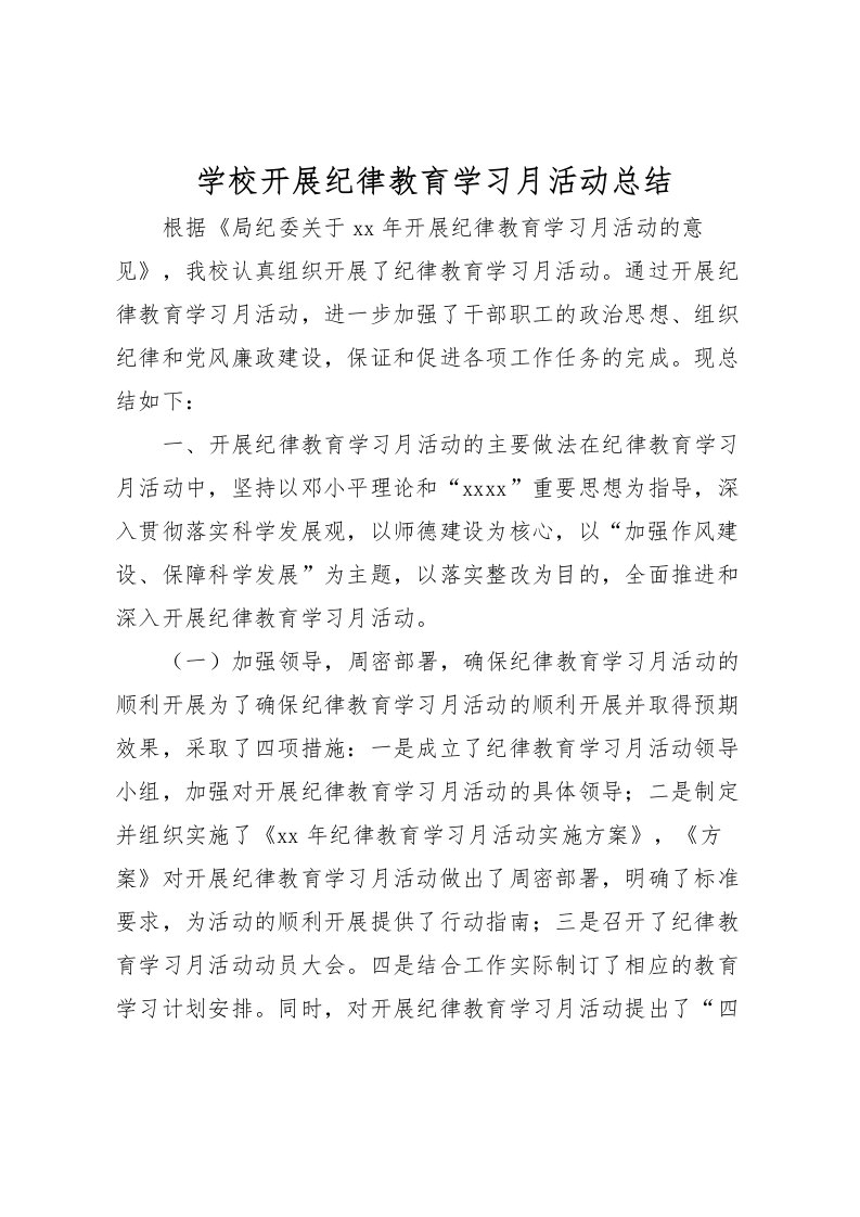 2022学校开展纪律教育学习月活动总结