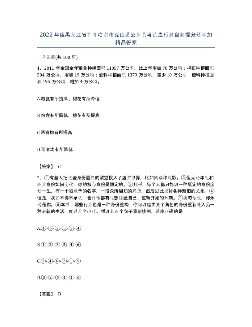 2022年度黑龙江省齐齐哈尔市克山县公务员考试之行测自测提分题库加答案