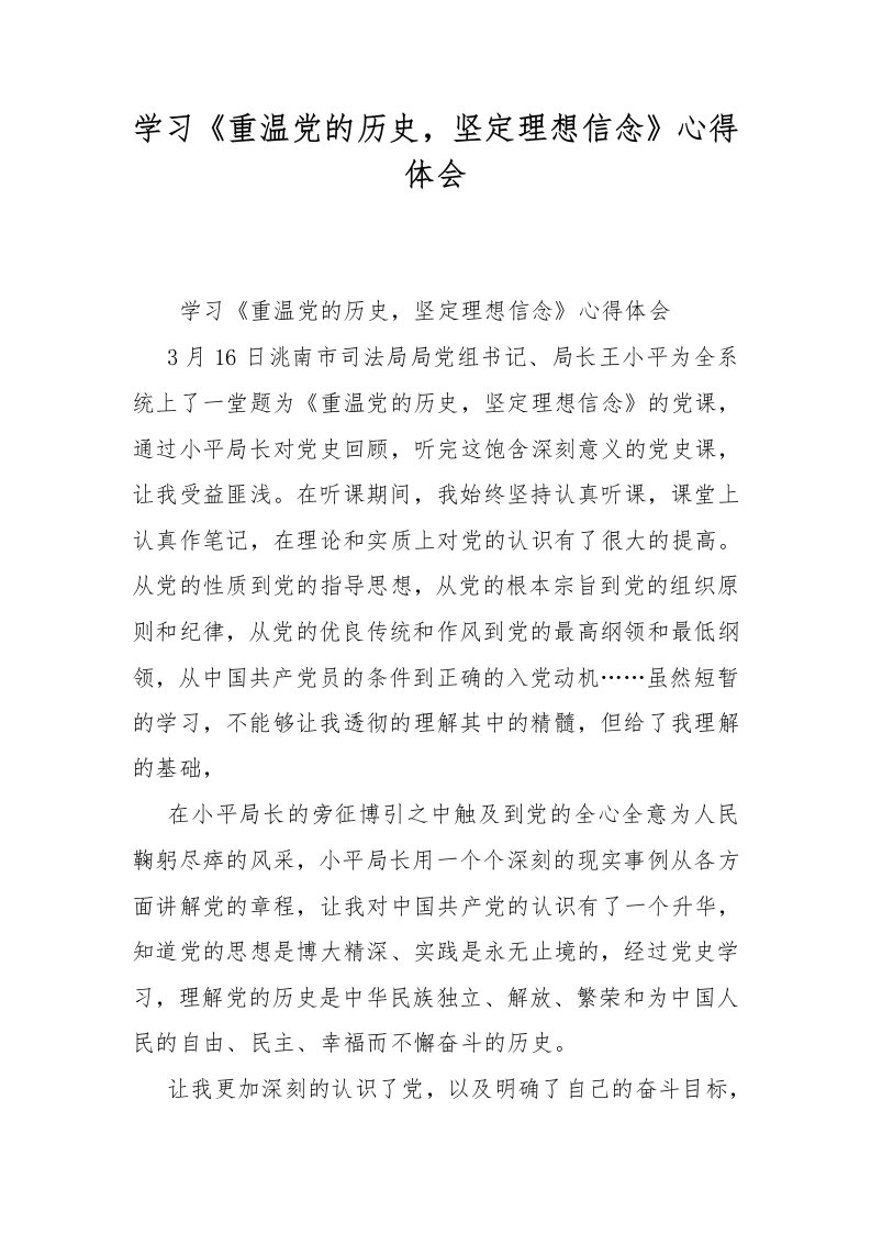 学习《重温党的历史，坚定理想信念》心得体会