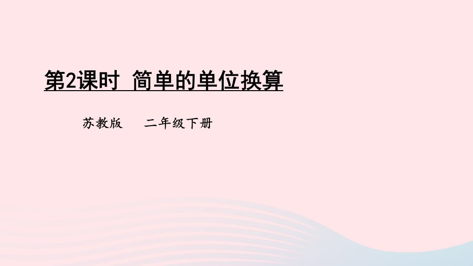 2023二年级数学下册5分米和毫米第2课时简单的单位换算上课课件苏教版