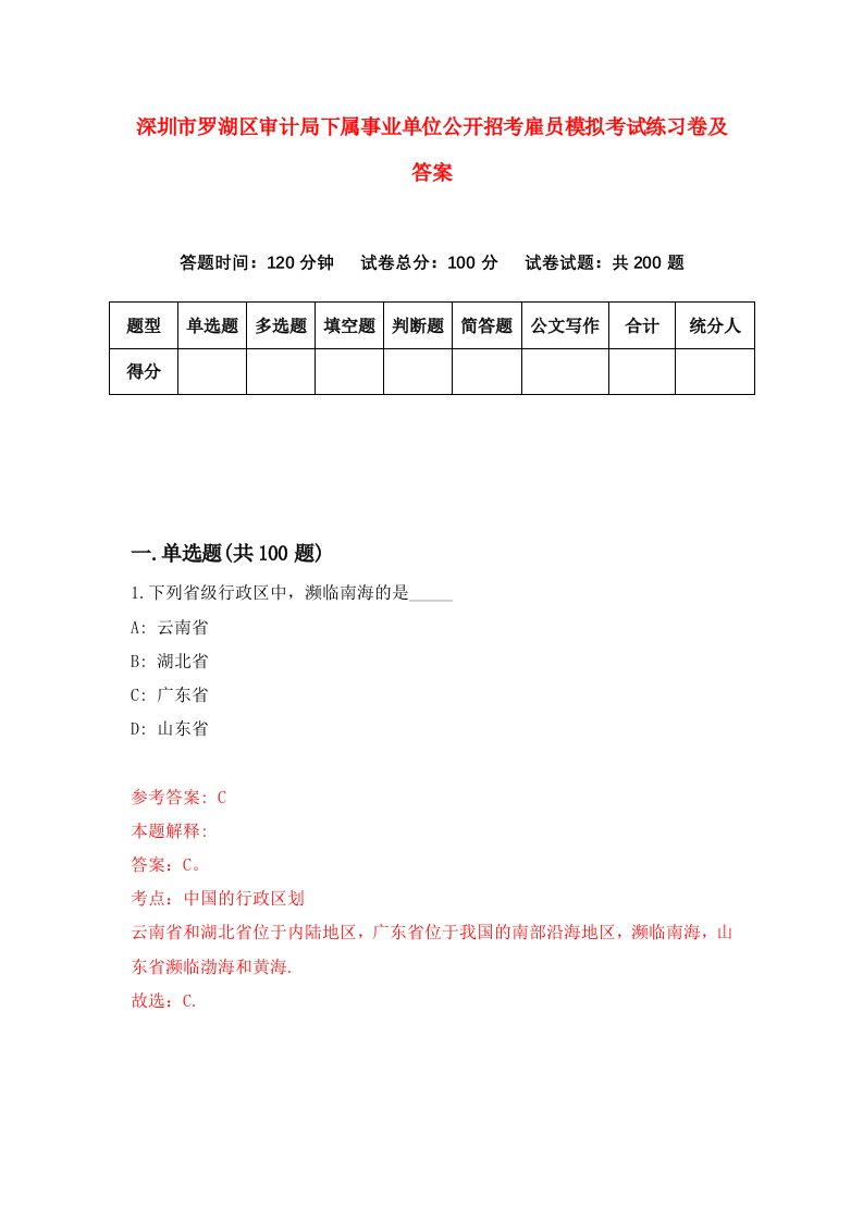 深圳市罗湖区审计局下属事业单位公开招考雇员模拟考试练习卷及答案第1卷