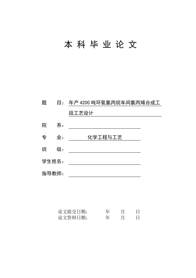 毕业设计-----年产4200吨环氧氯丙烷车间氯丙烯合成工艺设计