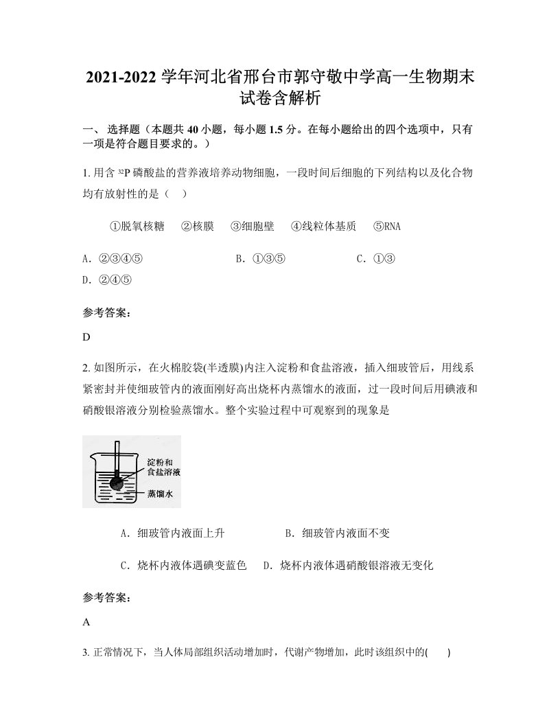 2021-2022学年河北省邢台市郭守敬中学高一生物期末试卷含解析