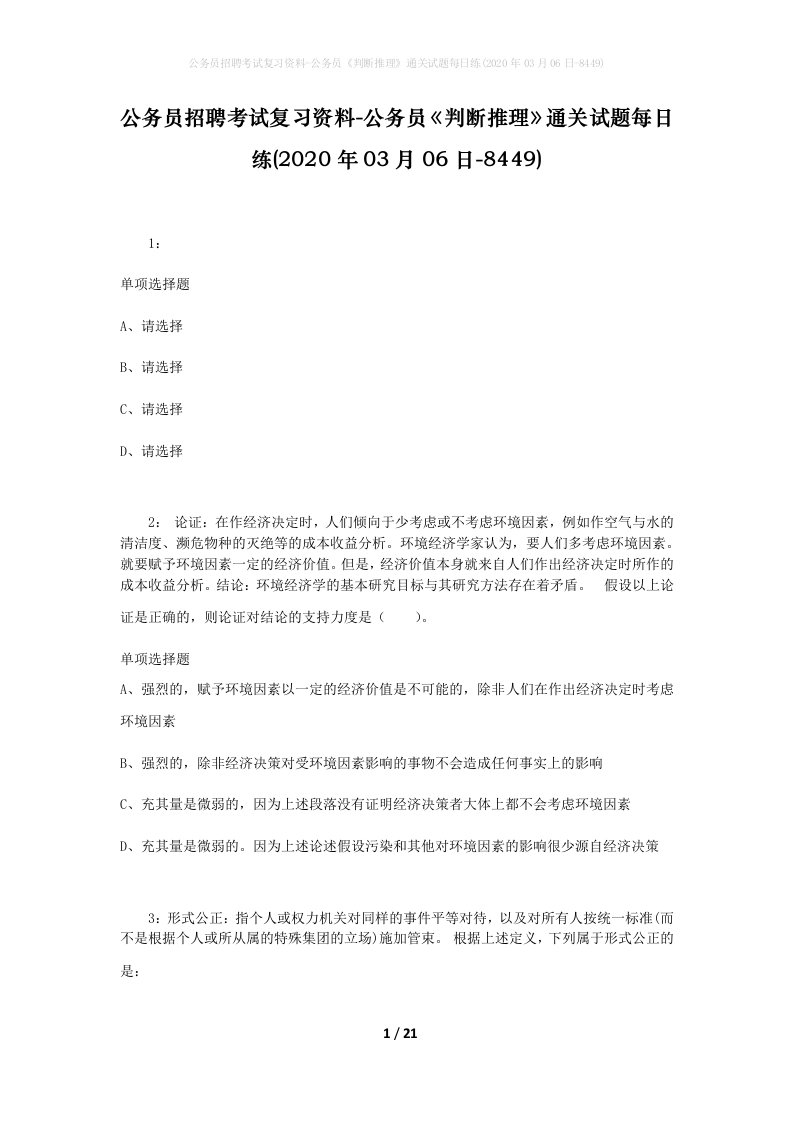 公务员招聘考试复习资料-公务员判断推理通关试题每日练2020年03月06日-8449