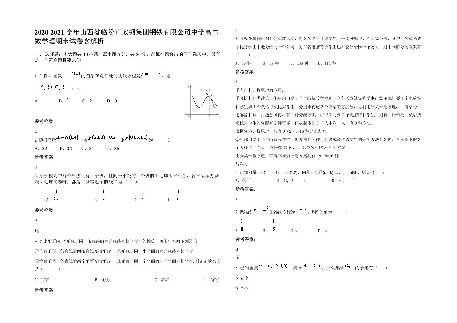 2020-2021学年山西省临汾市太钢集团钢铁有限公司中学高二数学理期末试卷含解析