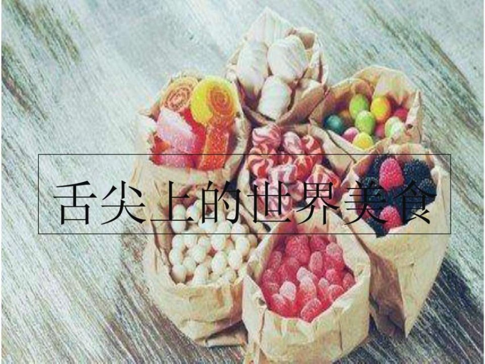 舌尖上的世界美食.ppt