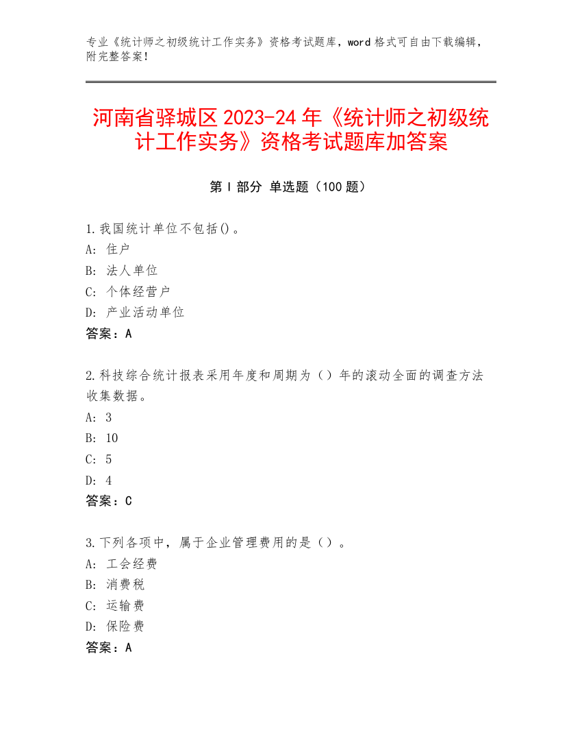 河南省驿城区2023-24年《统计师之初级统计工作实务》资格考试题库加答案