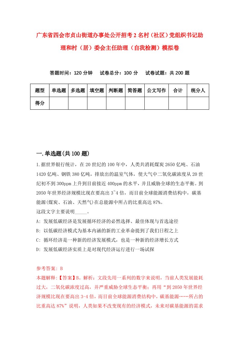 广东省四会市贞山街道办事处公开招考2名村社区党组织书记助理和村居委会主任助理自我检测模拟卷6