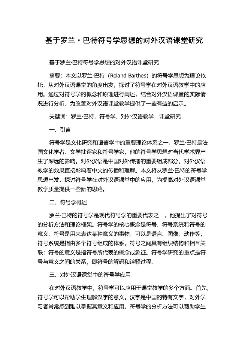 基于罗兰·巴特符号学思想的对外汉语课堂研究