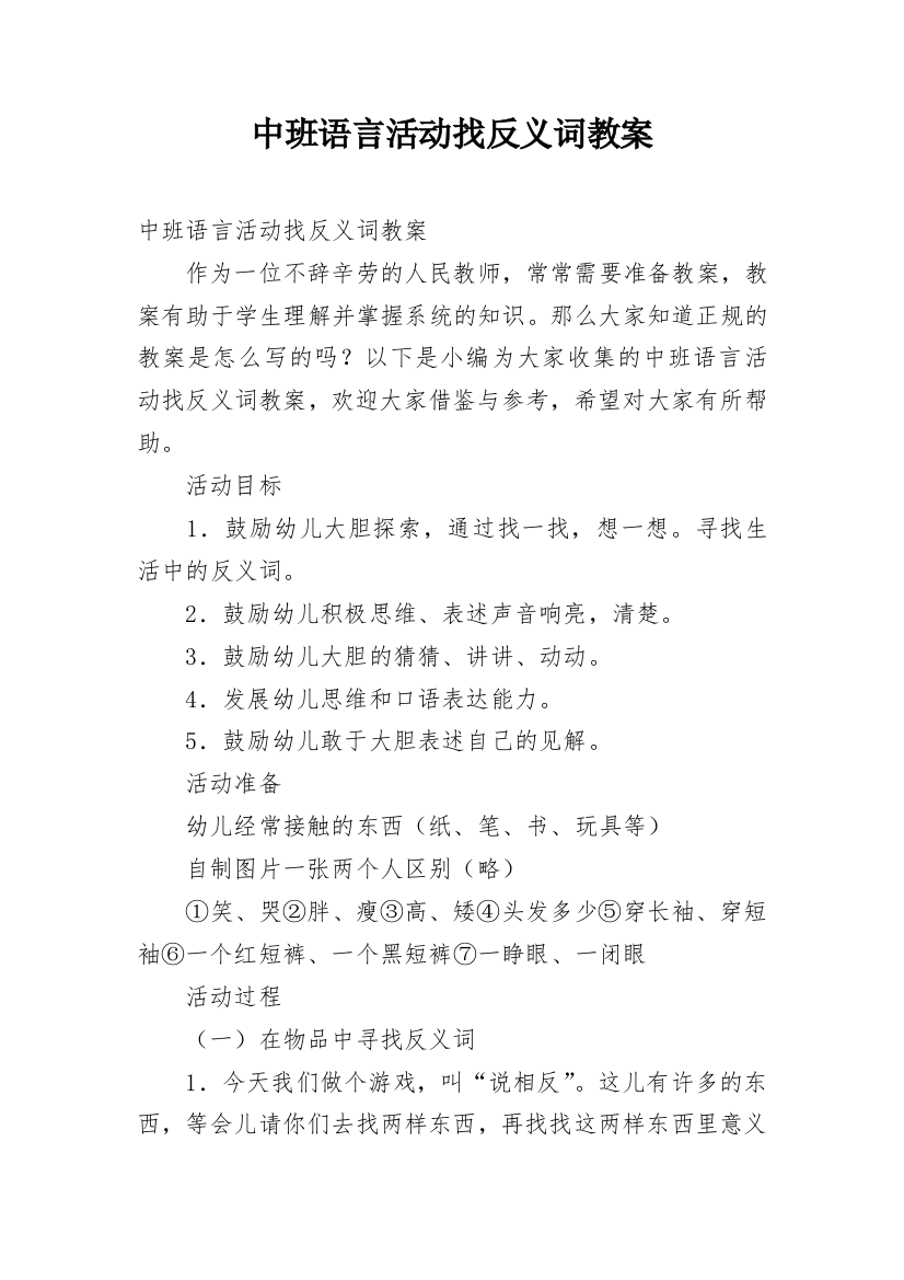 中班语言活动找反义词教案_1